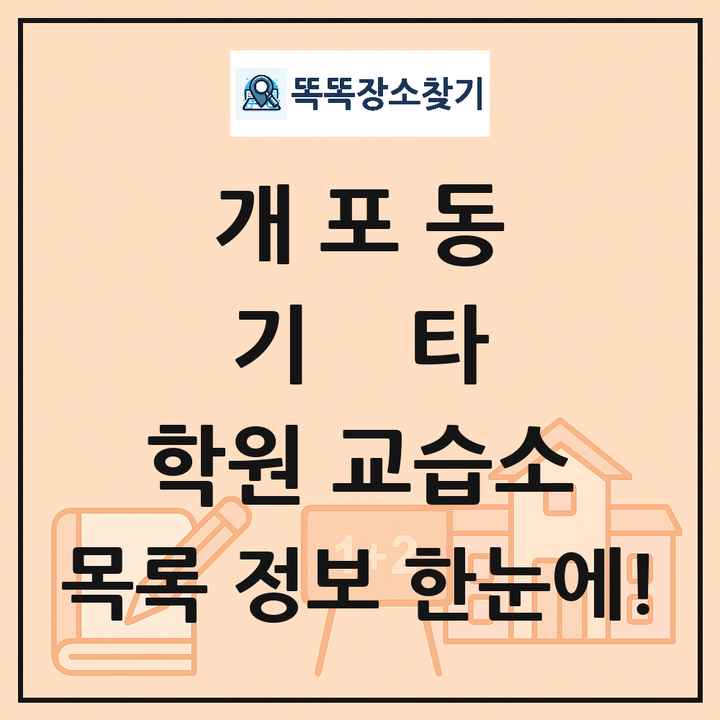 개포동 기타 학원 교습소 목록 및 정보