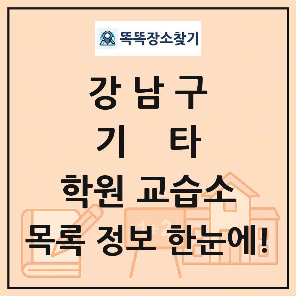 강남구 기타 학원 교습소 목록 및 정보