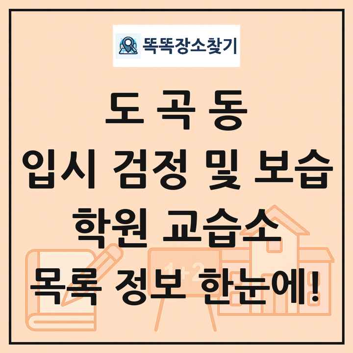 도곡동 입시 검정 및 보습 학원 교습소 목록 및 정보