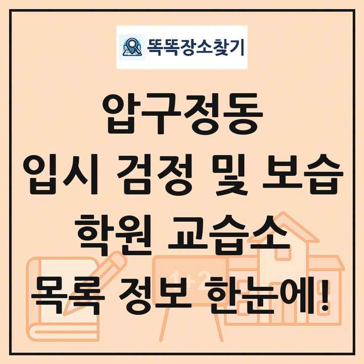 압구정동 입시 검정 및 보습 학원 교습소 목록 및 정보