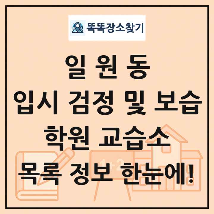 일원동 입시 검정 및 보습 학원 교습소 목록 및 정보