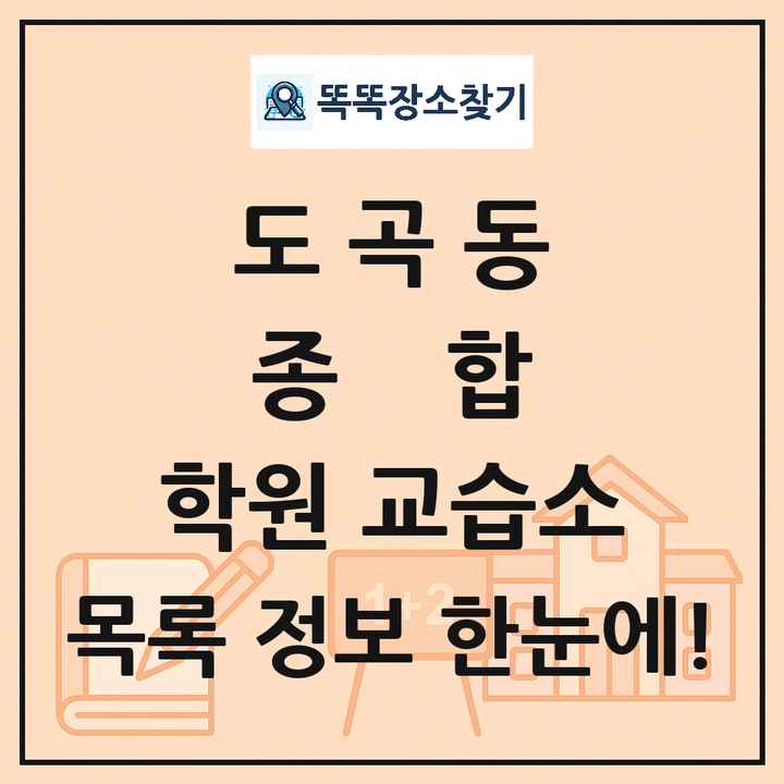 도곡동 종합 학원 교습소 목록 및 정보
