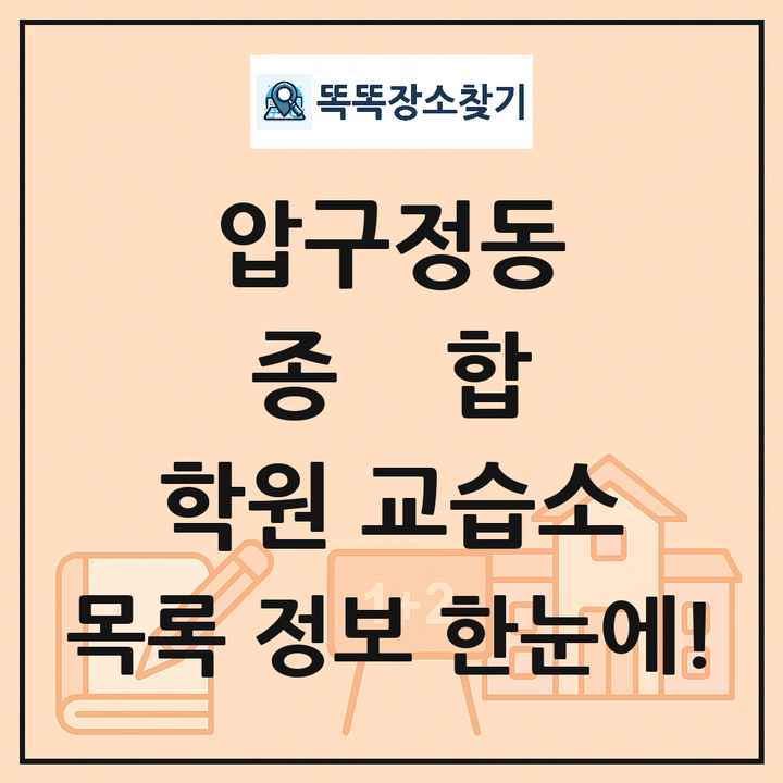 압구정동 종합 학원 교습소 목록 및 정보