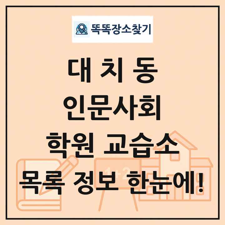 대치동 인문사회 학원 교습소 목록 및 정보