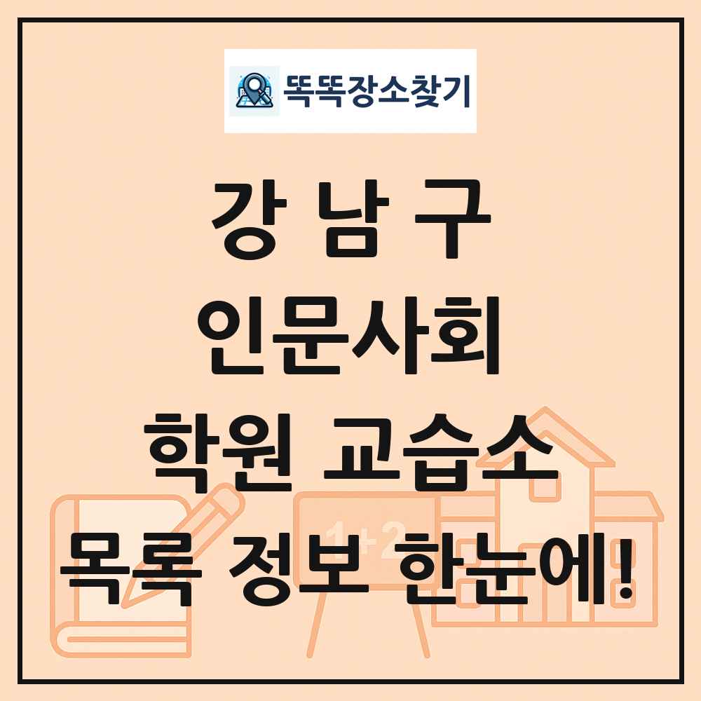 강남구 인문사회 학원 교습소 목록 및 정보
