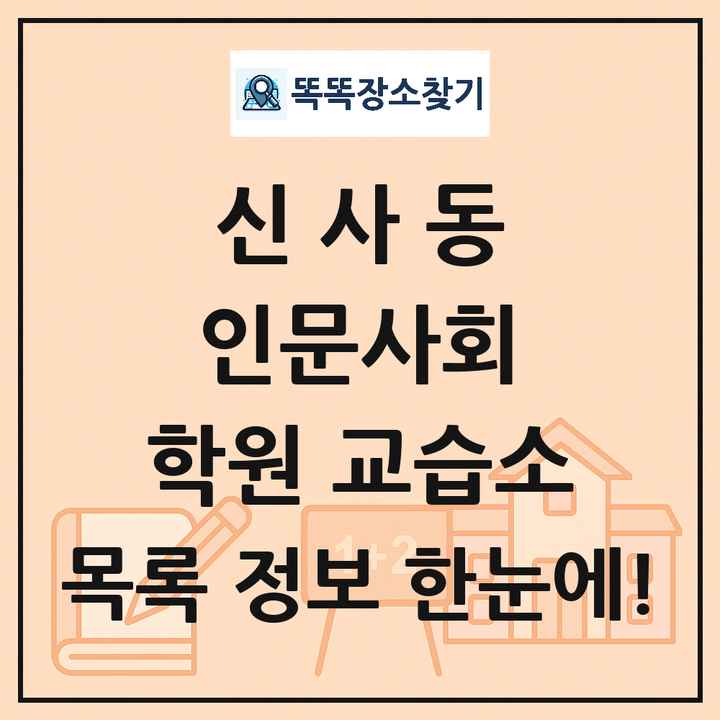 신사동 인문사회 학원 교습소 목록 및 정보