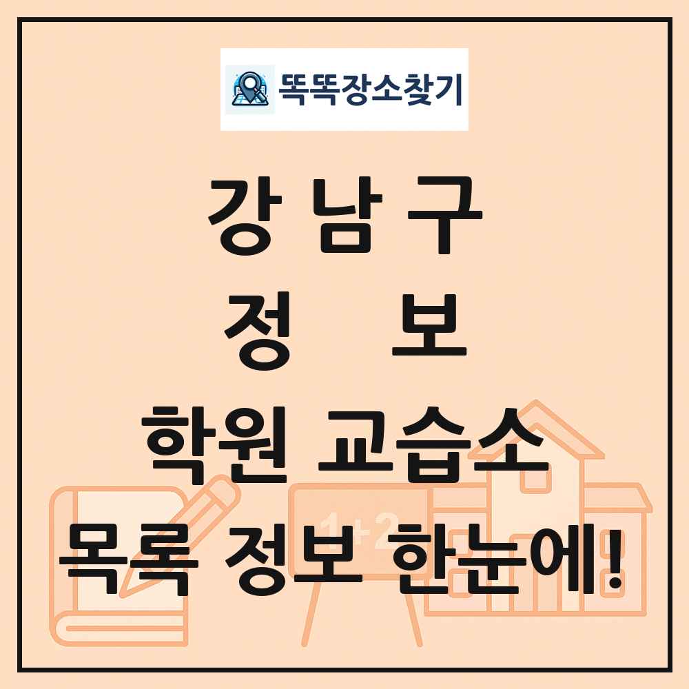 강남구 정보 학원 교습소 목록 및 정보