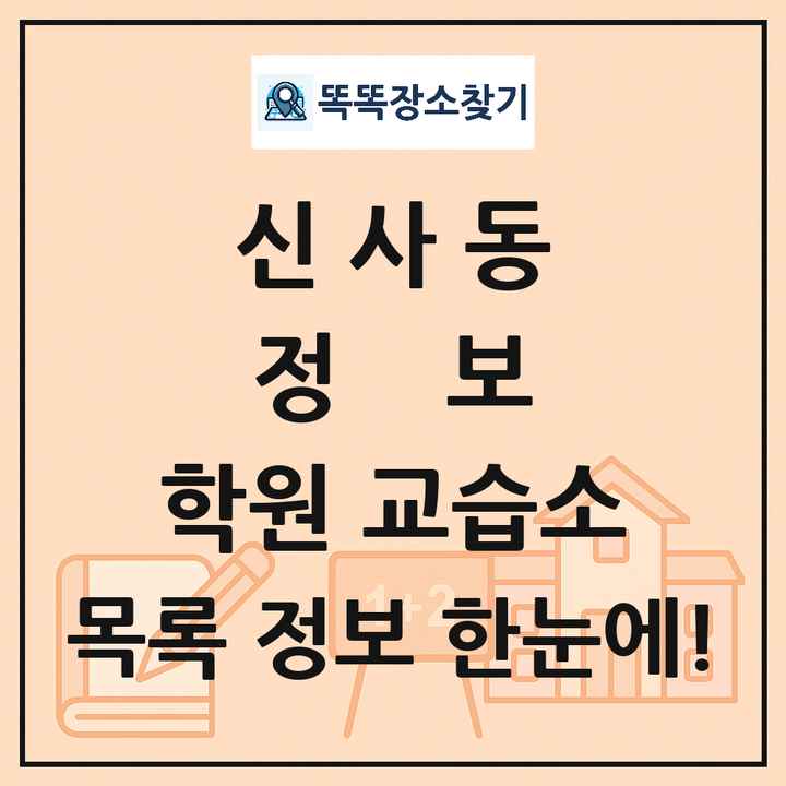 신사동 정보 학원 교습소 목록 및 정보