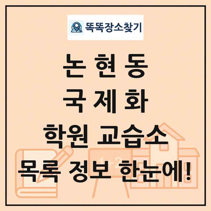 논현동 국제화 학원 교습소 목록 및 정보