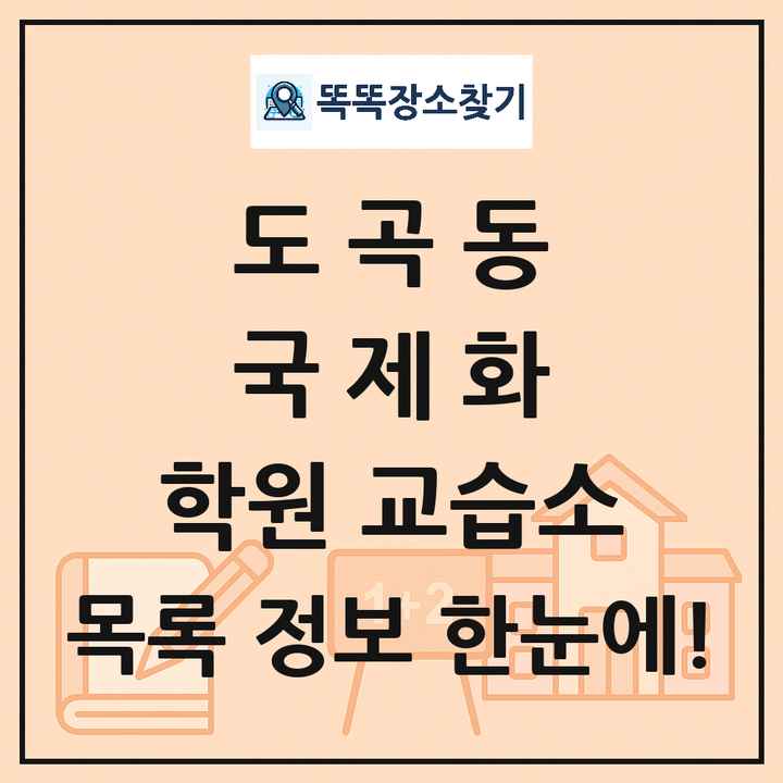도곡동 국제화 학원 교습소 목록 및 정보