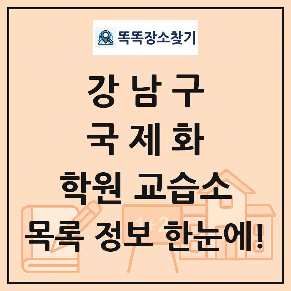 강남구 국제화 학원 교습소 목록 및 정보