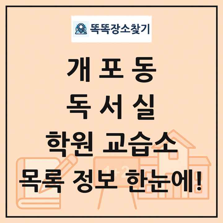 개포동 독서실 학원 교습소 목록 및 정보