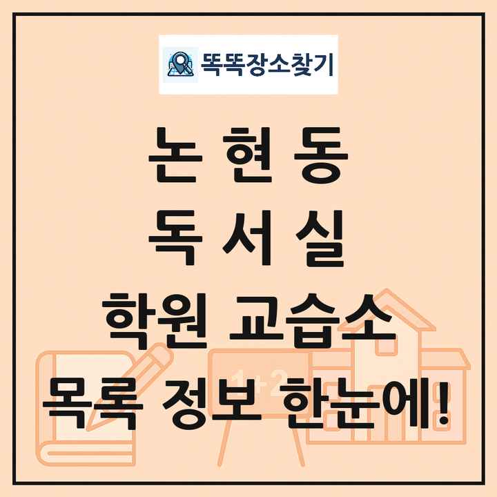 논현동 독서실 학원 교습소 목록 및 정보