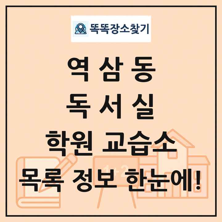 역삼동 독서실 학원 교습소 목록 및 정보