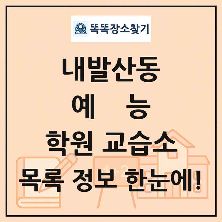 내발산동 예능 학원 교습소 목록 및 정보