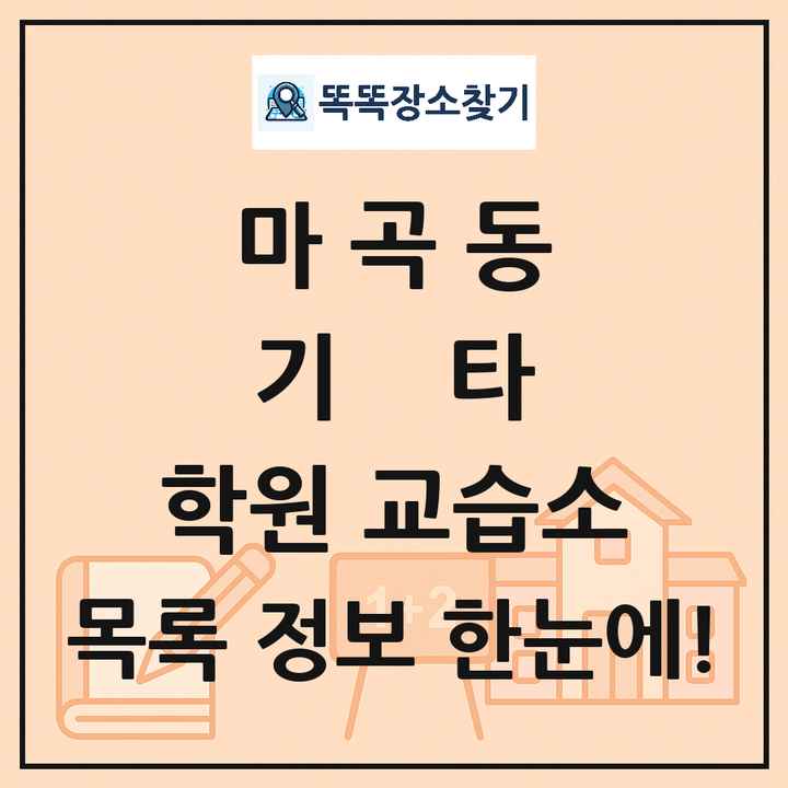 마곡동 기타 학원 교습소 목록 및 정보