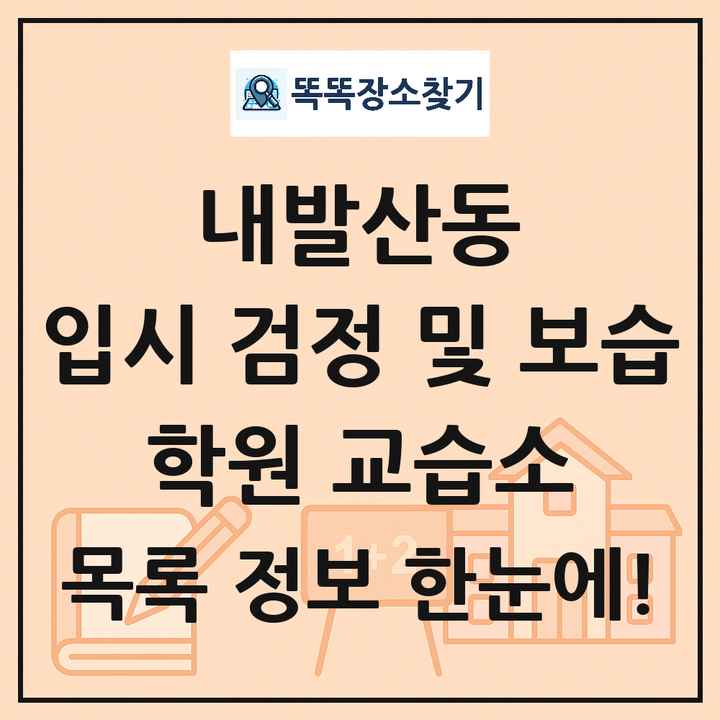 내발산동 입시 검정 및 보습 학원 교습소 목록 및 정보