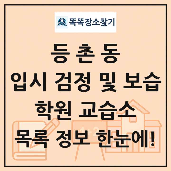 등촌동 입시 검정 및 보습 학원 교습소 목록 및 정보