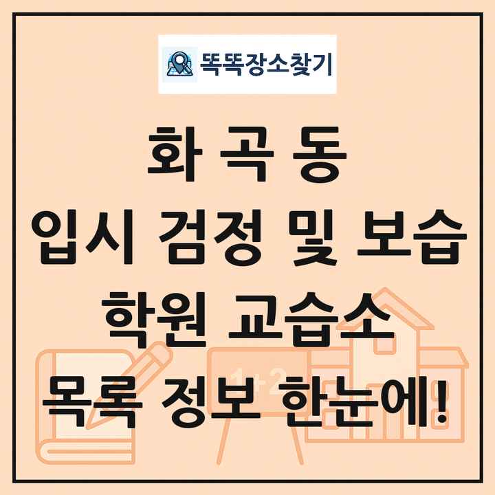 화곡동 입시 검정 및 보습 학원 교습소 목록 및 정보