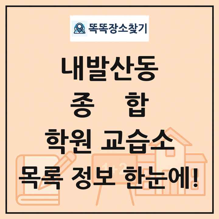 내발산동 종합 학원 교습소 목록 및 정보