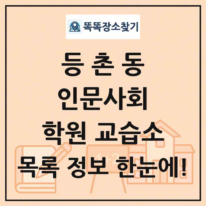 등촌동 인문사회 학원 교습소 목록 및 정보