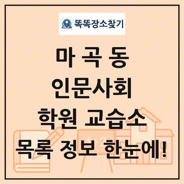 마곡동 인문사회 학원 교습소 목록 및 정보