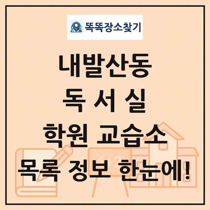 내발산동 독서실 학원 교습소 목록 및 정보