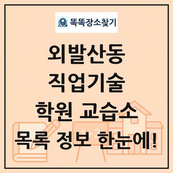 외발산동 직업기술 학원 교습소 목록 및 정보