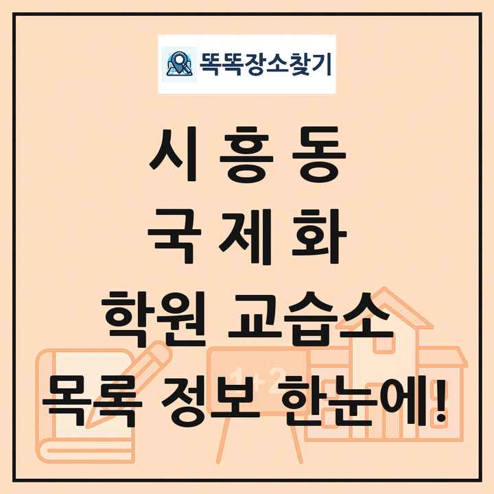 시흥동 국제화 학원 교습소 목록 및 정보