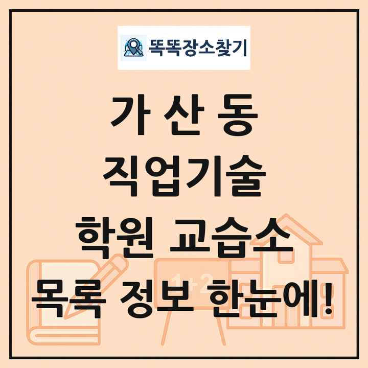 가산동 직업기술 학원 교습소 목록 및 정보
