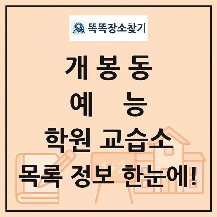 개봉동 예능 학원 교습소 목록 및 정보