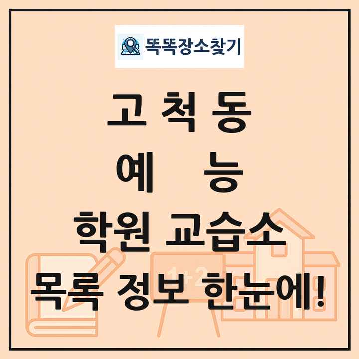 고척동 예능 학원 교습소 목록 및 정보