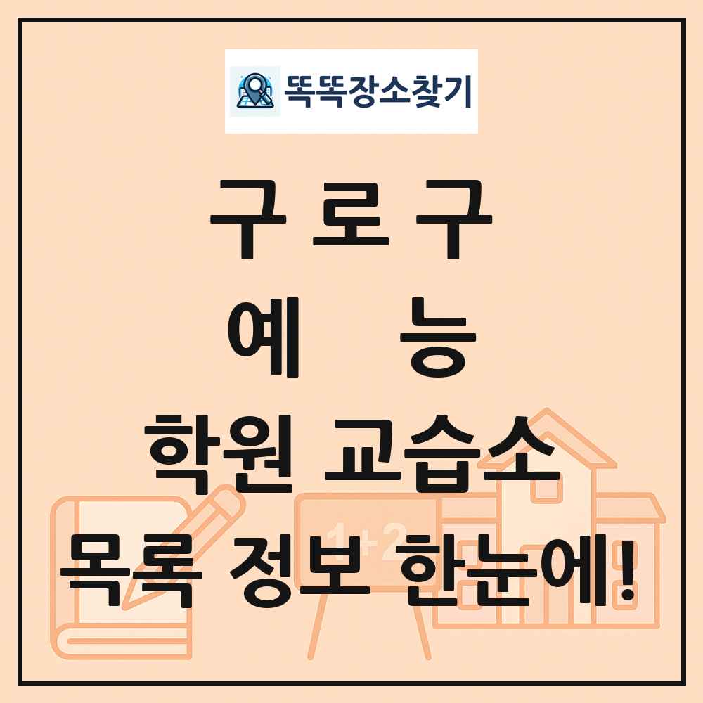 구로구 예능 학원 교습소 목록 및 정보