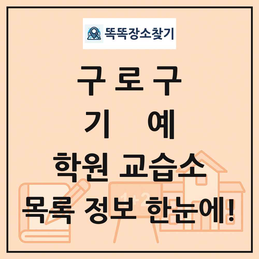 구로구 기예 학원 교습소 목록 및 정보