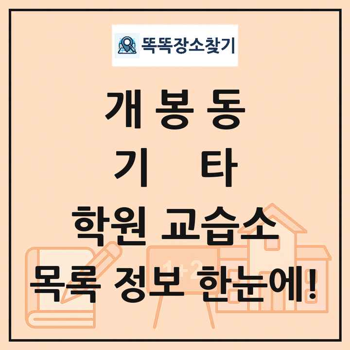 개봉동 기타 학원 교습소 목록 및 정보