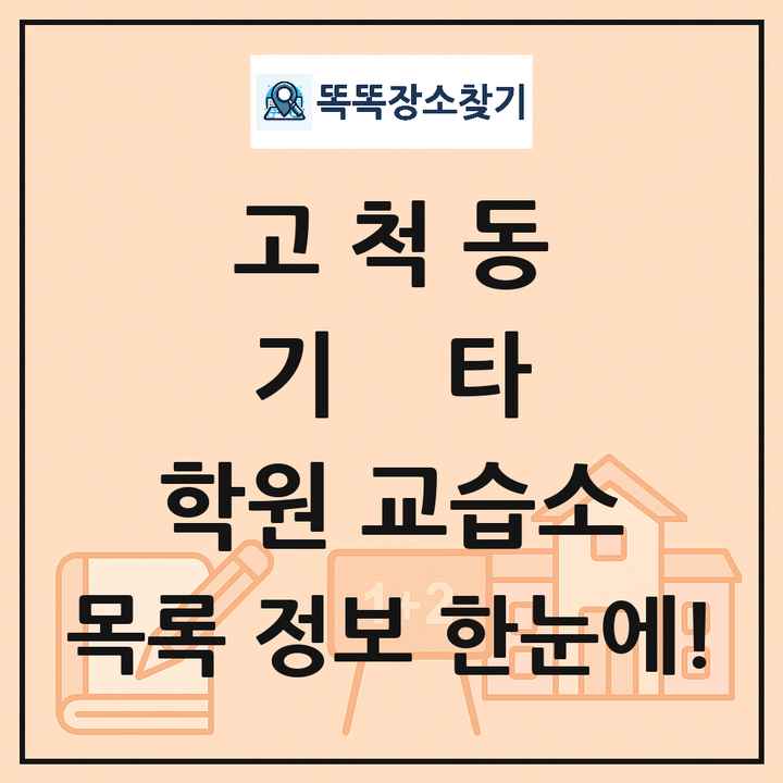 고척동 기타 학원 교습소 목록 및 정보