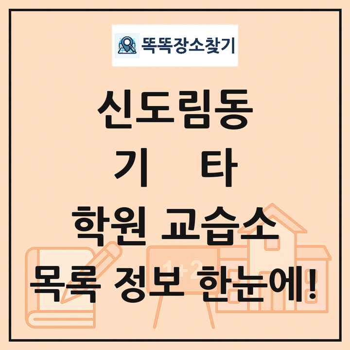 신도림동 기타 학원 교습소 목록 및 정보