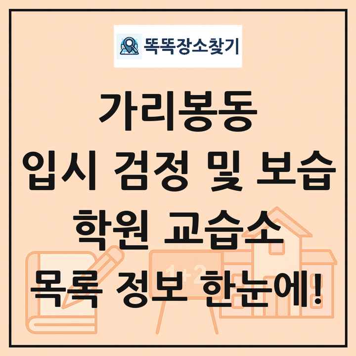가리봉동 입시 검정 및 보습 학원 교습소 목록 및 정보