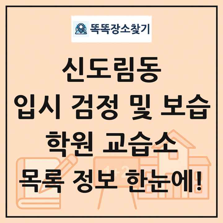 신도림동 입시 검정 및 보습 학원 교습소 목록 및 정보