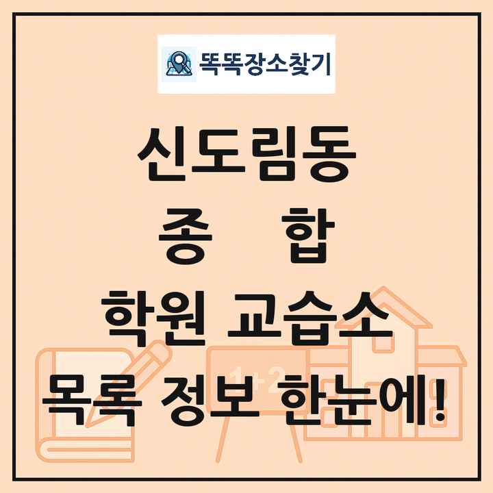 신도림동 종합 학원 교습소 목록 및 정보