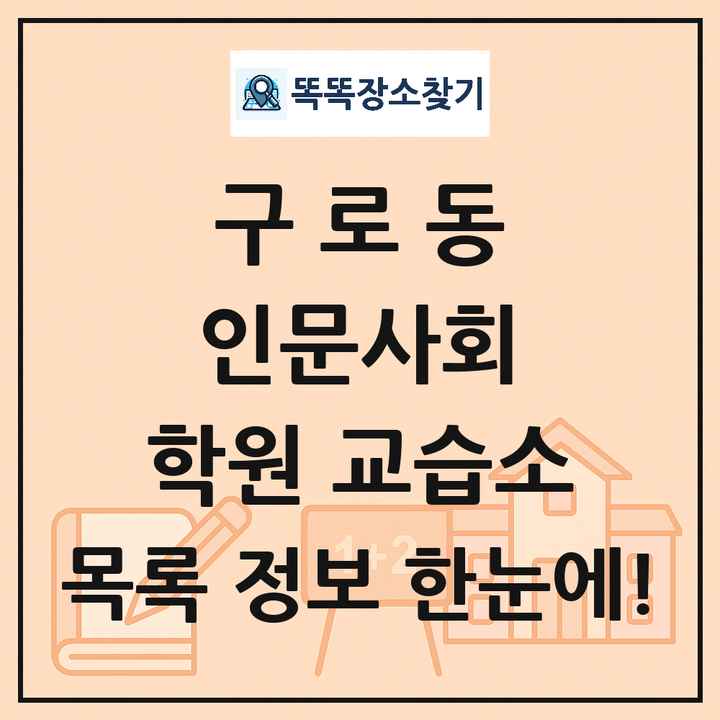 구로동 인문사회 학원 교습소 목록 및 정보