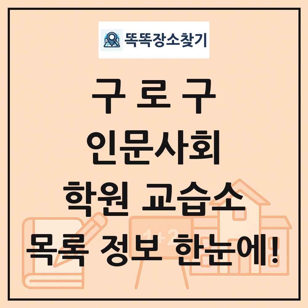 구로구 인문사회 학원 교습소 목록 및 정보