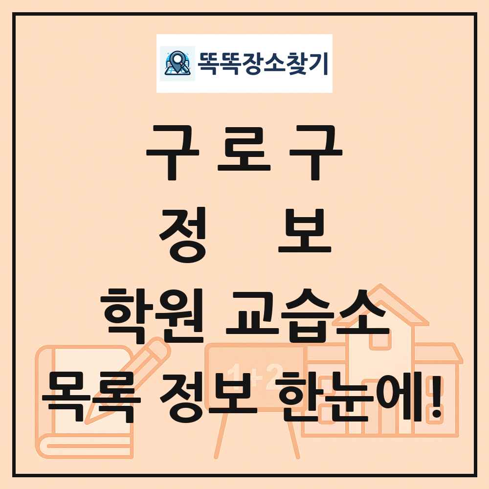 구로구 정보 학원 교습소 목록 및 정보