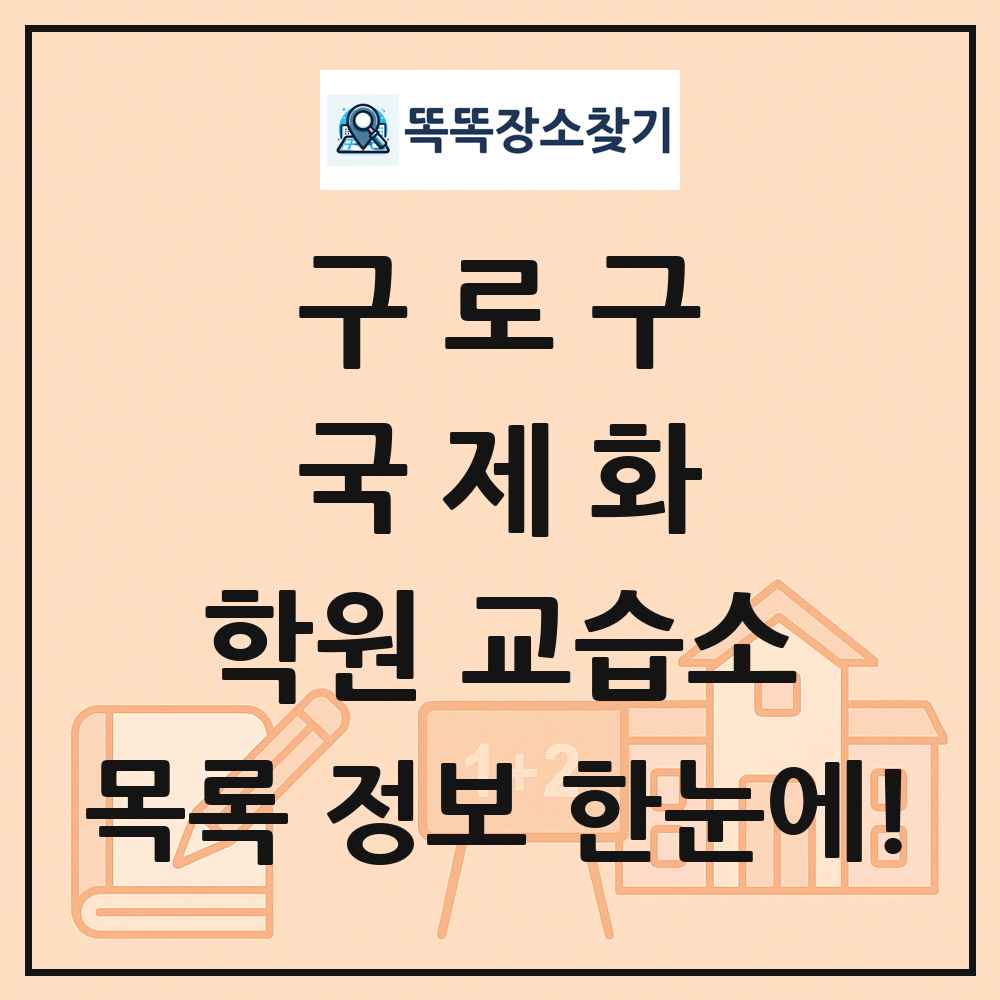 구로구 국제화 학원 교습소 목록 및 정보