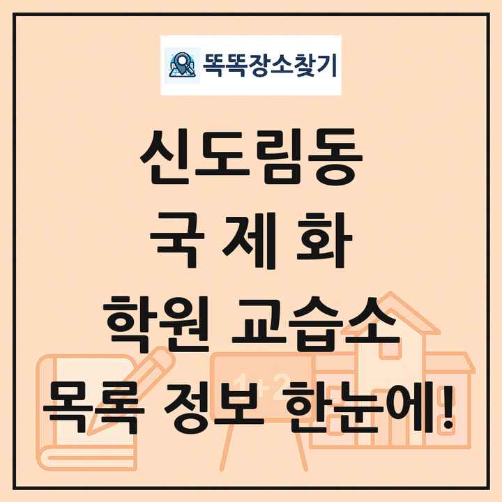 신도림동 국제화 학원 교습소 목록 및 정보