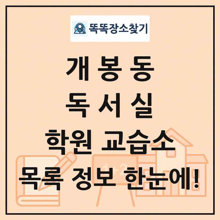 개봉동 독서실 학원 교습소 목록 및 정보