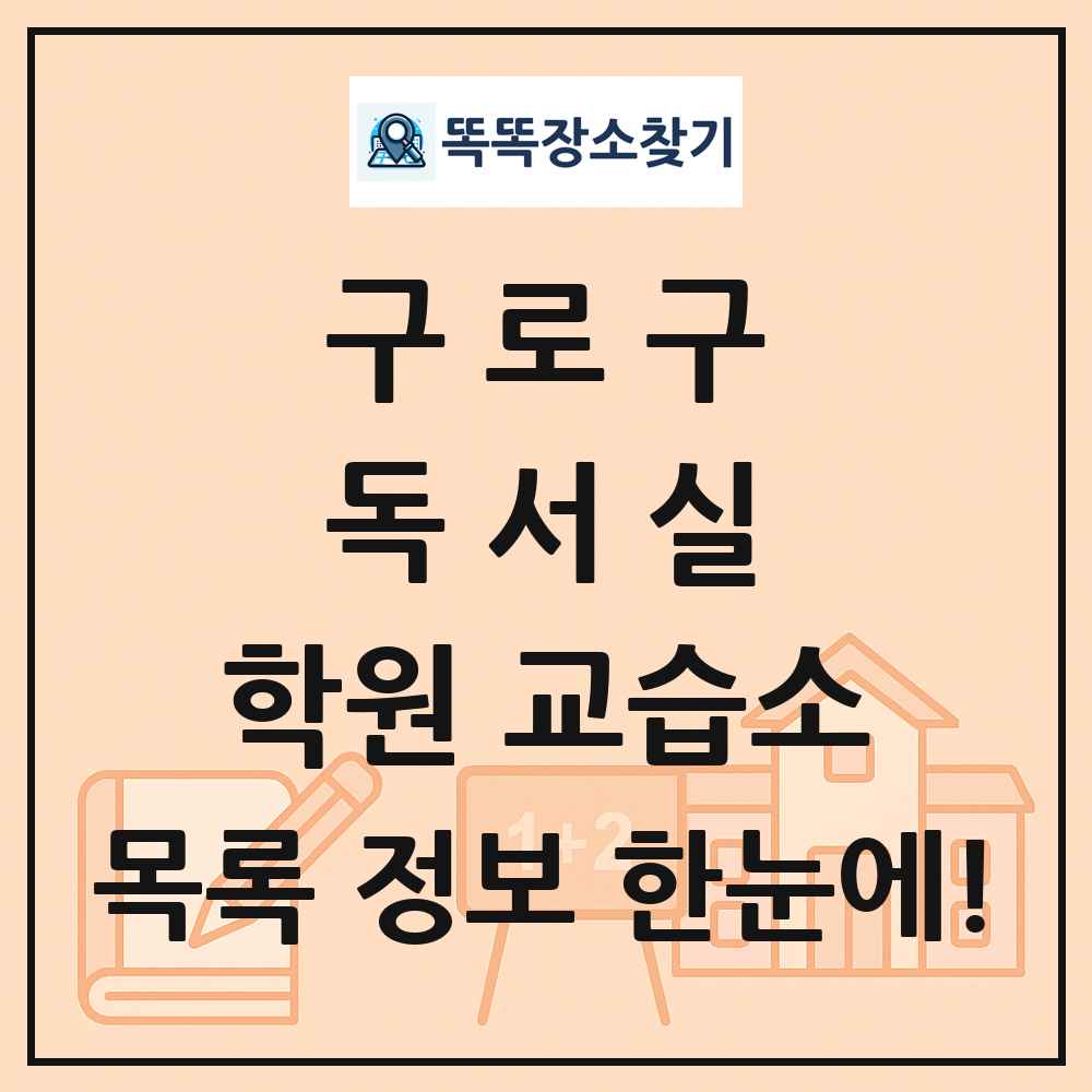 구로구 독서실 학원 교습소 목록 및 정보