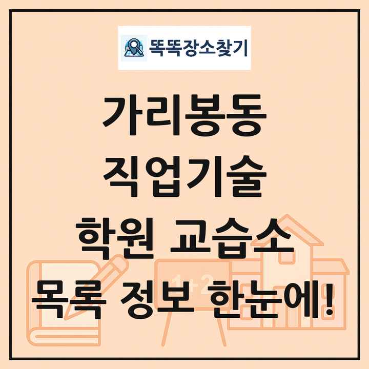 가리봉동 직업기술 학원 교습소 목록 및 정보