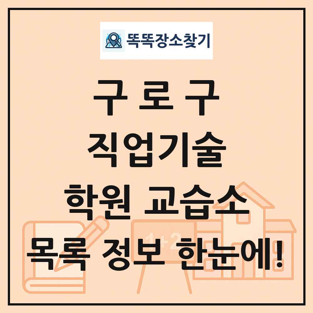 구로구 직업기술 학원 교습소 목록 및 정보