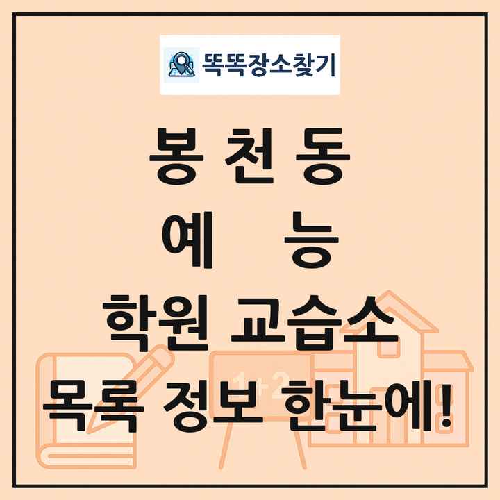 봉천동 예능 학원 교습소 목록 및 정보